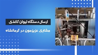 اعتماد مشتریان دستگاه تولید لیوان کاغذی ارسالی به کرمانشاه