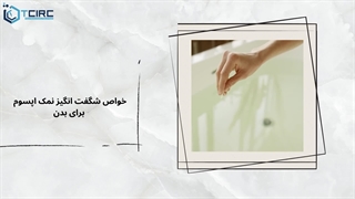 خواص شگفت انگیز نمک اپسوم برای بدن