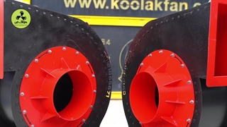 فن سانتریفیوژ در مشهد شرکت کولاک فن 09121865671