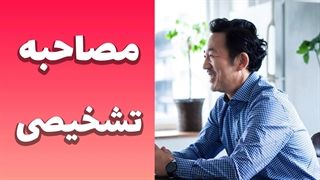 مصاحبه تشخیصی: ابزار کلیدی در تشخیص اختلالات روانی