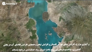 علل خشکی دریاچه ارومیه - قسمت اول