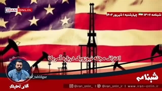 14020601: نیوزویک؛ بهتر است آمریکا شکست را به روی خود نیاورده و آبرومندانه از منطقه خارج شود