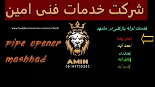 لوله بازکنی مشهد