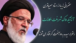 14020602: به دو آفت گرفتار می شوند آنان که ملاک شرافت امکانات را قرار می دهند | سخنرانی زیبا از استاد میرباقری