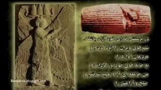 ترجمه متن منشور کوروش کبیر - روز کوروش بزرگ مبارک