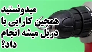میدونستید همچین کارایی با دریل میتونید انجام بدید؟