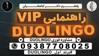 دوره مدرک تضمینی DULINGO و دانلود منابع DULINGO