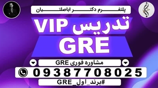 مشاوره تخصصی کسب مدرک تضمینی   GRE و ازمون