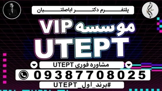 مدرک تضمینی UTEPT و سامانه ثبت نام UTEPT