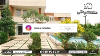 ۲۴۰۰متر باغ ویلا لوکس و زیبا در قلب شهریار