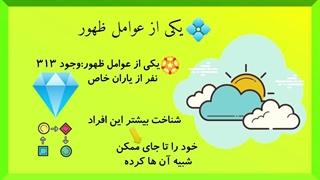 آشنایی با 313 نفر از یاران امام زمان عج
