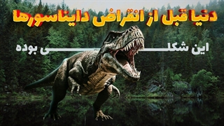 زمین قبل از انقراض دایناسورها این شکلی بوده!
