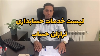 خدمات شرکت حسابداری در کرج