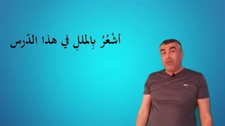 کیف نستعمل الفعل(شعر بـ/أشعرُ بـ) باللغة العربیة - Arabic for non-native speakers