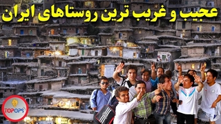 عجیب و غریب ترین روستاهای ایران!