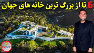 6 تا از بزرگ ترین و رویایی ترین خانه های مسکونی که باید ببینید!