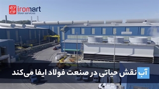 نقش آب در فولاد | آیرومارت
