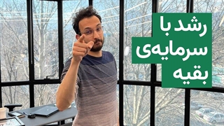 با سرمایه بقیه تجربه کسب کن 