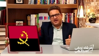 بررسی پرچم کشور آنگولا با دکتر فرشاد نجفی اسدالهی / ایران اسکرین زیبایی پوست
