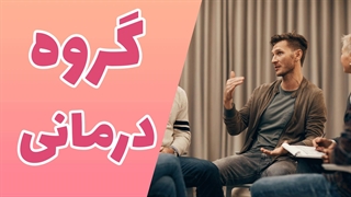 تشکیل گروه‌های درمانی: راهی به سوی بهبود روانی
