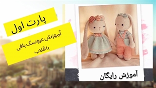 ساخت عروسک با قلاب بافی