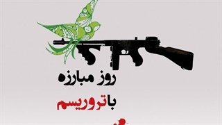 ۸ شهریور؛ روز مبارزه با تروریسم