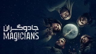 سریال The Magicians جادوگران فصل اول قسمت پایانی با زیرنویس فارسی