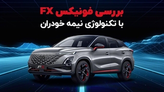 بررسی فونیکس اف ایکس