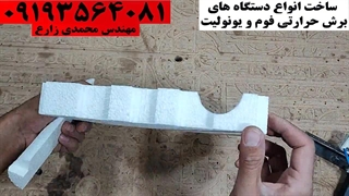 برش فوم یونولیت با کاتر گرم مدل M400