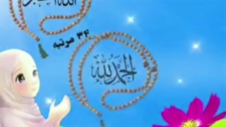 تسبیحات حضرت زهرا س/مرجان چرخی
