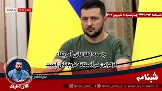 14020608: جامعه اطلاعاتی آمریکا: اوکراین در آستانه فروپاشی است، وادارشان کنید کار را با روسیه تمام کنند!