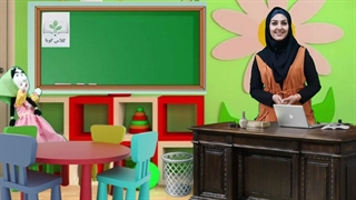 آشنایی با پیش دبستانی/مرجان چرخی