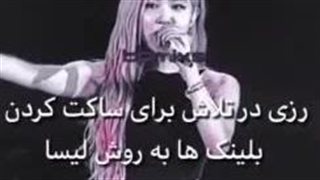 فرق لیسا و رزی تو کنسرت