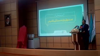 دکتر سید احسان خاندوزی وزیر امور اقتصادی و دارایی در آیین رونمایی از صندوق بازنشستگی تکمیلی