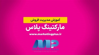 آموزش مدیریت فروش