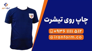 چاپ روی تیشرت - ایران فرم
