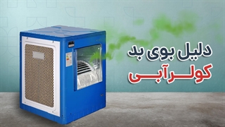 از شر بوی بد کولر آبی خلاص شوید | آچارباز