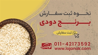 خرید برنج دودی - لوجنک