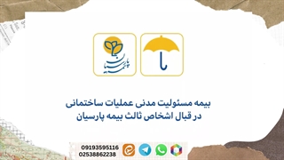 بیمه مسئولیت ساختمانی پارسیان