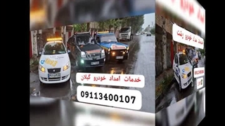 پنچرگیری سیار انزلی _09113400107_مکانیک سیار انزلی _امدادباطری انزلی