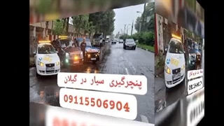 خودروبر رشت _۰۱۳۳۳۷۲۵۸۹۷_خودرو بر کفی رشت_خودروبر شبانه روزی در رشت