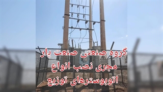 طراحی نصب سیم بندی رفع ضعف ولتاز خط هوایی اتوبوستر محاسبات تنظیمات ترانسفورماتور استابلایز رفشار قوی آرایش خطوط سیم کشی هوایی