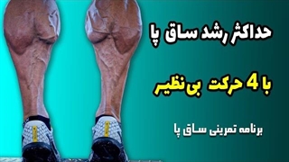 تمرین ساق پا برای افزایش حجم تضمینی