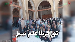 کاروان کربلا زیارتی از تهران