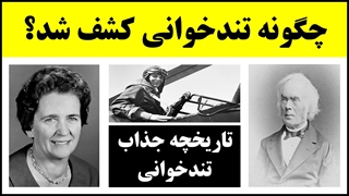 آموزش تندخوانی (1) : تاریخچه شکل‌گیری تند خوانی و بنیانگذاران این مهارت