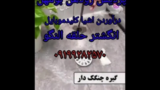 لوله بازکنی رودهن بومهن ۰۹۳۸۹۰۹۰۹۷۲