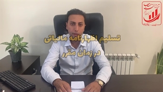 تسلیم اظهارنامه مالیاتی در زمان مقرر