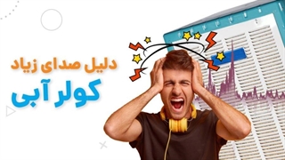 6 دلیل مهم سروصدای زیاد کولر آبی | آچارباز