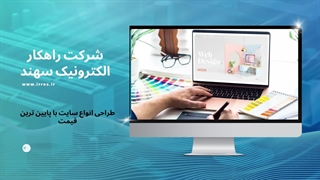 طراحی سایت فروشگاهی و شرکتی