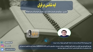 آیه شانس در قرآن | خوش شانسی در قرآن | پادکست صوتی